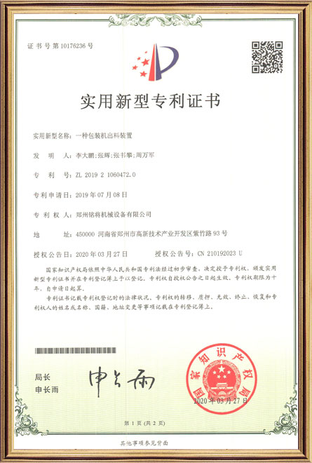 銘將--一種包裝機(jī)出料裝置-實(shí)用新型專(zhuān)利證書(shū)