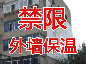 傳統(tǒng)外墻保溫系統(tǒng)幾乎全被禁限！多地發(fā)文！